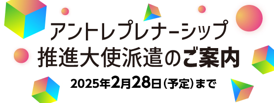 アントレプレナーシップ推進派遣大使バナー