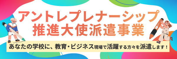 アントレプレナーシップ推進大使派遣事業バナー