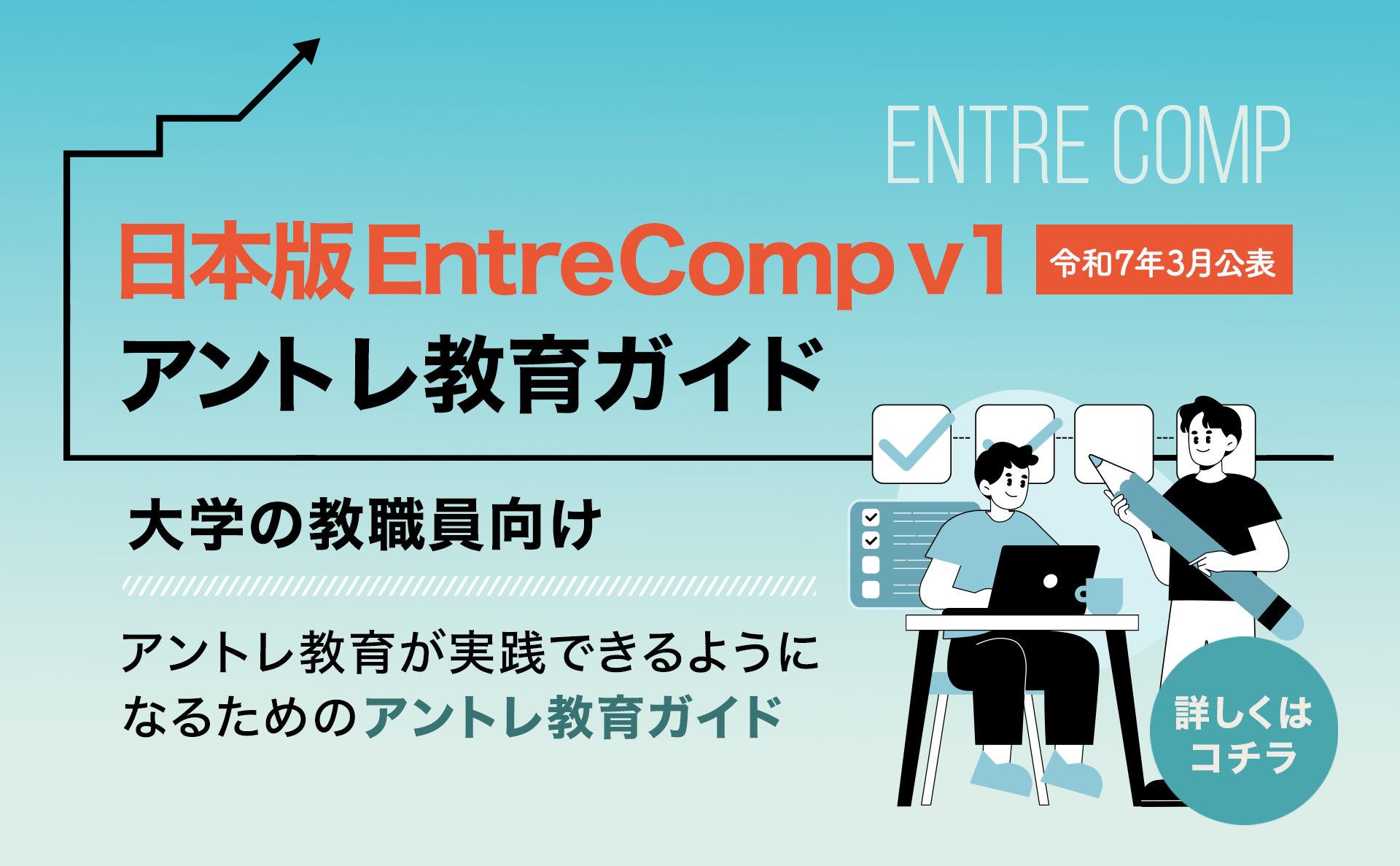 アントレ教育ガイド（アントレコンプ） PCバナー