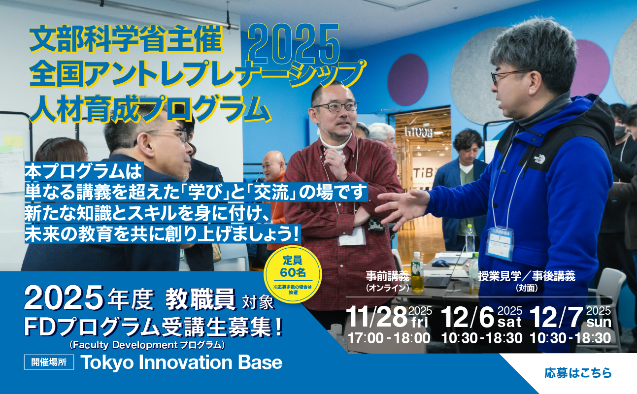 全国アントレプレナーシップ人材教育プログラム2025年度教職員プログラム募集開始PCイメージ