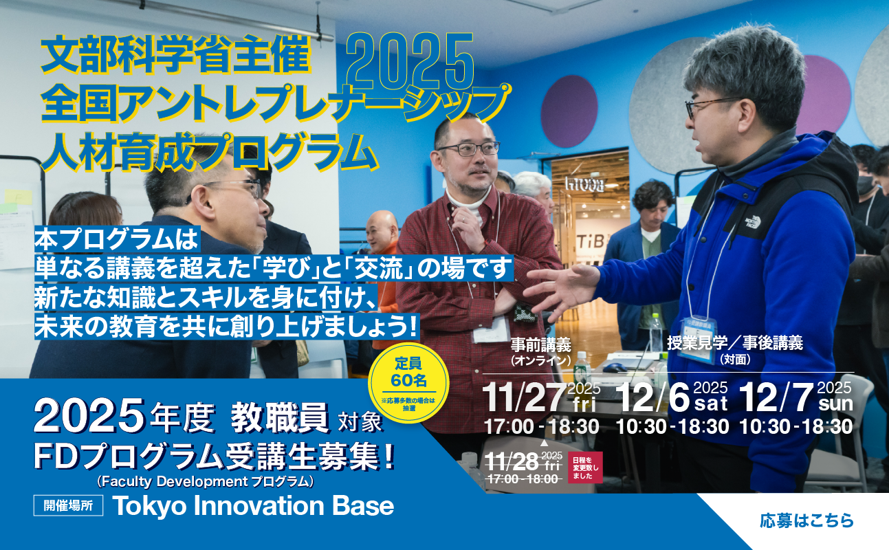 全国アントレプレナーシップ人材教育プログラム2025年度教職員プログラム募集開始PCイメージ