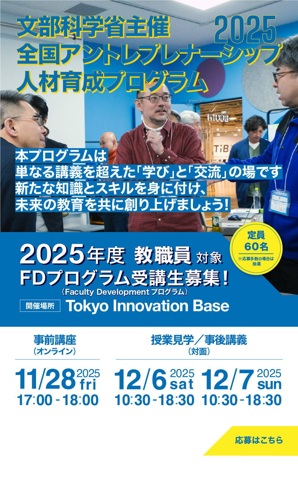 全国アントレプレナーシップ人材教育プログラム2025年度教職員プログラム募集開始スマートフォンイメージ