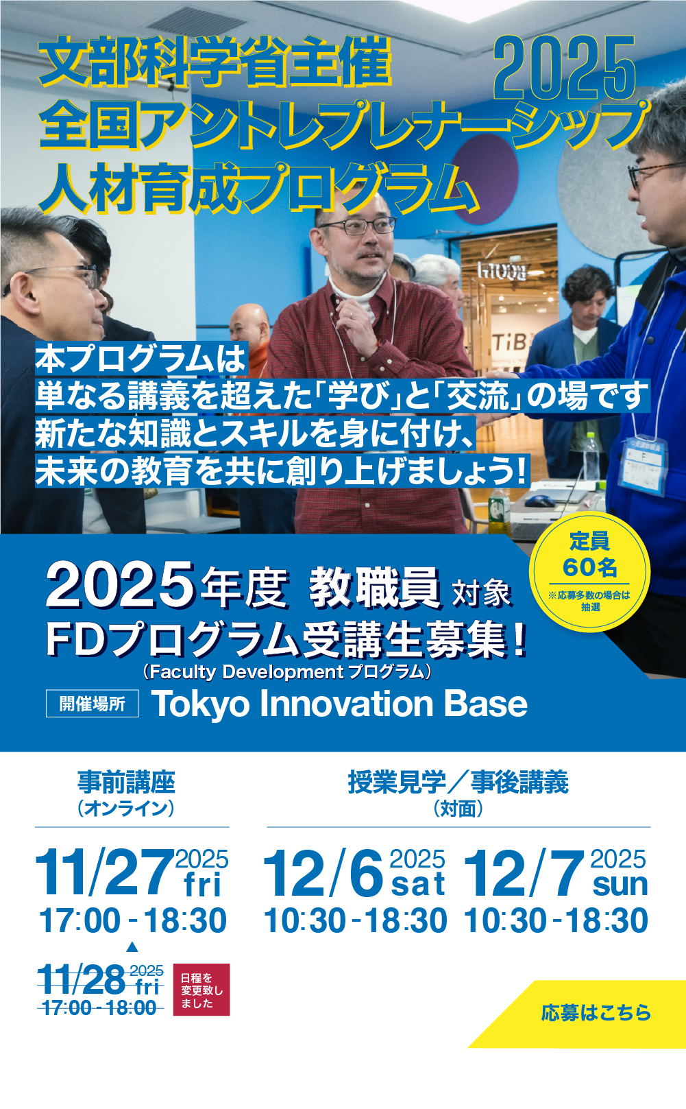 全国アントレプレナーシップ人材教育プログラム2025年度教職員プログラム募集開始スマートフォンイメージ