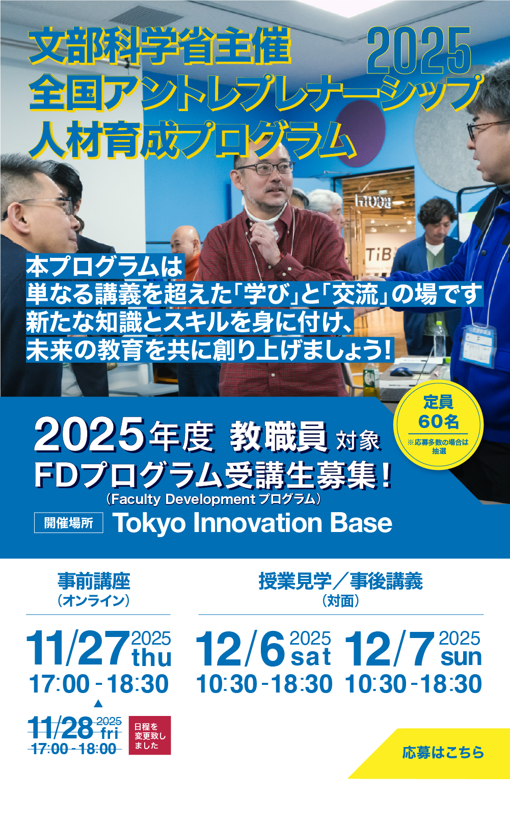 全国アントレプレナーシップ人材教育プログラム2025年度教職員プログラム募集開始スマートフォンイメージ