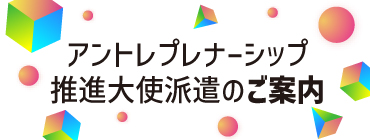 アントレプレナーシップ推進派遣大使バナー