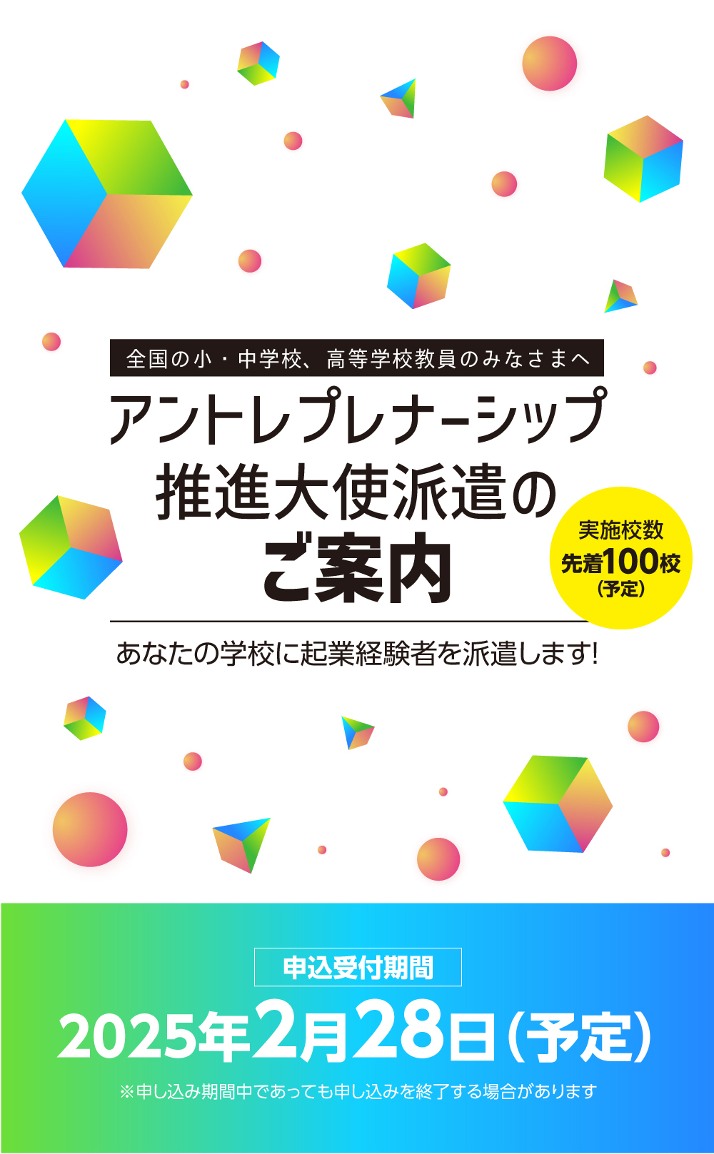 アントレプレナーシップ推進大使派遣のご案内スマホバナー