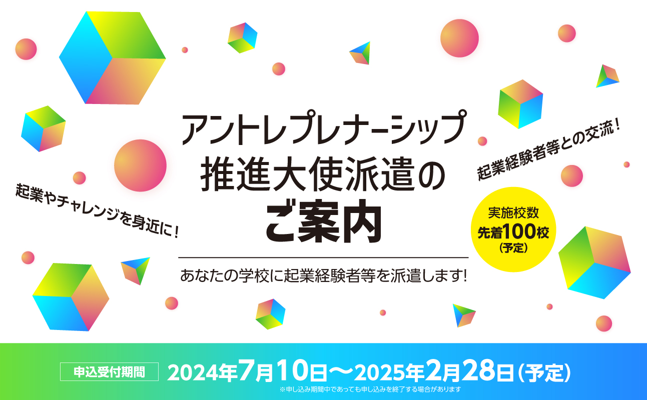 アントレプレナーシップ推進大使派遣のご案内PCバナー