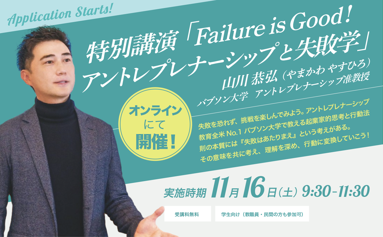 文部科学省主催 全国アントレプレナーシップ人材育成プログラム
特別講演「Failure is Good! アントレプレナーシップ × 失敗学」山川 恭弘