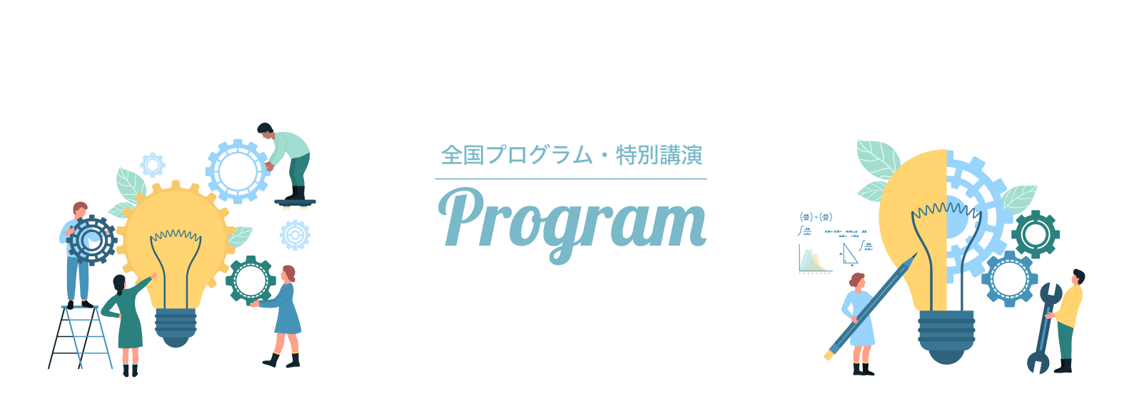 全国プログラム・特別講演PCイメージ