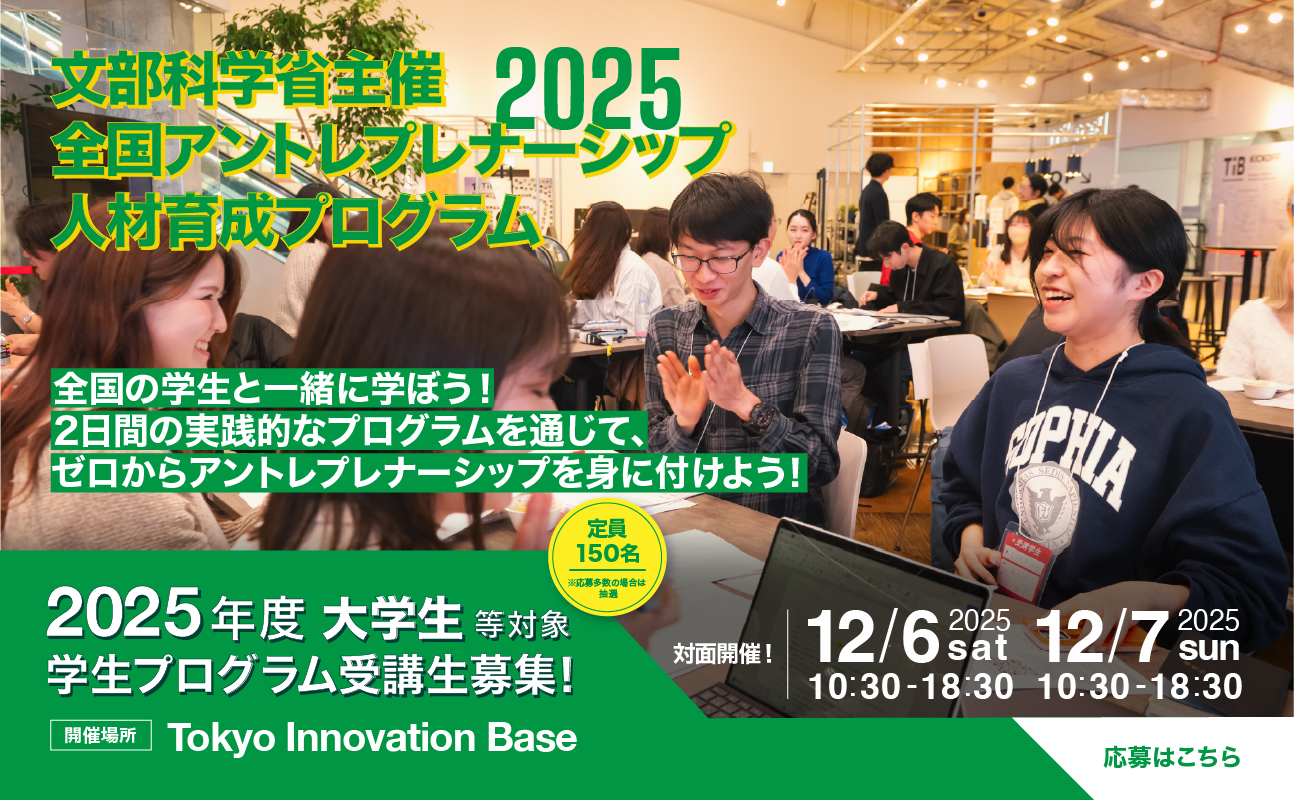 全国アントレプレナーシップ人材教育プログラム2025年度受講学生募集開始PCイメージ