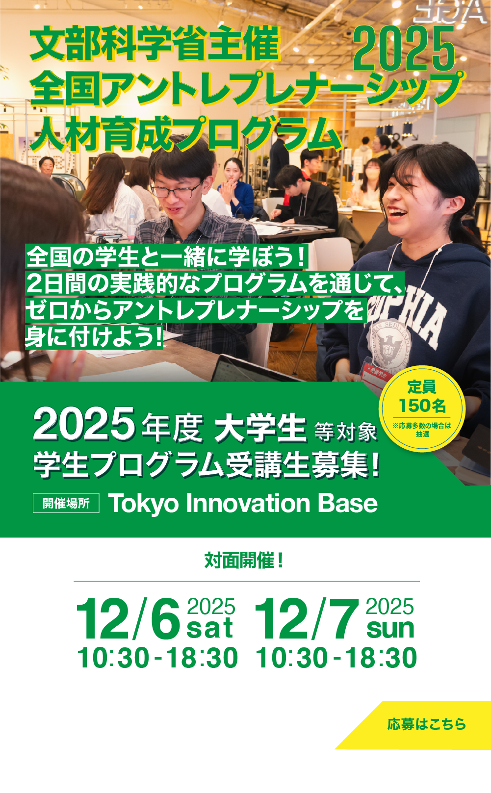 全国アントレプレナーシップ人材教育プログラム2025年度受講学生募集開始スマートフォンイメージ