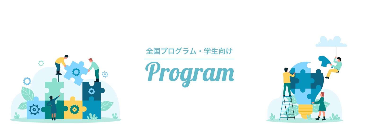 全国プログラム・学生向け