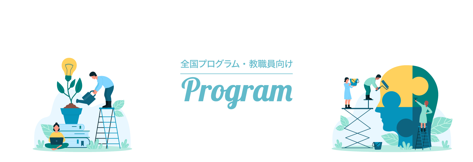 全国プログラム・教職員向け